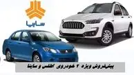 پیش‌فروش ۲ خودروی پرطرفدار سایپا از  ۹ آذر + جدول شرایط 