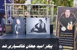  پیکر امید جهان خاکسپاری شد + تصاویر