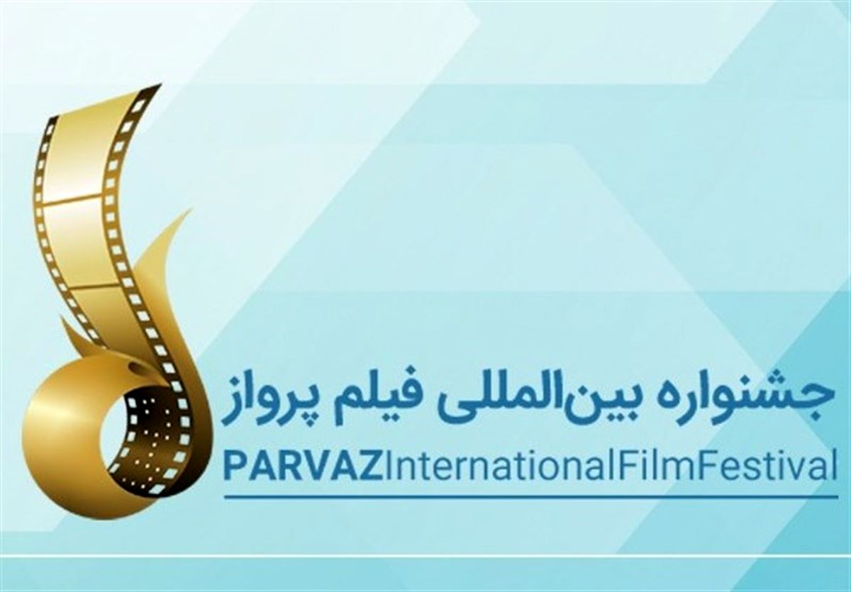 داوران جشنواره فیلم "پرواز" انتخاب شدند