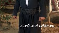 تبریک مجید صالحی به مناسب روز جهانی لباس کردی +عکس
