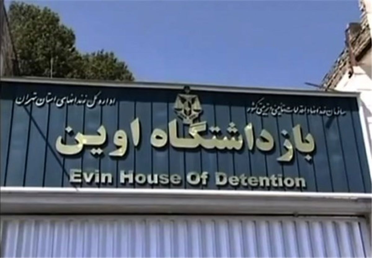 رئیس جدید زندان اوین معرفی شد