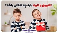 تشویق و تنبیه باید چه شکلی باشد ؟