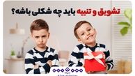تشویق و تنبیه باید چه شکلی باشد ؟