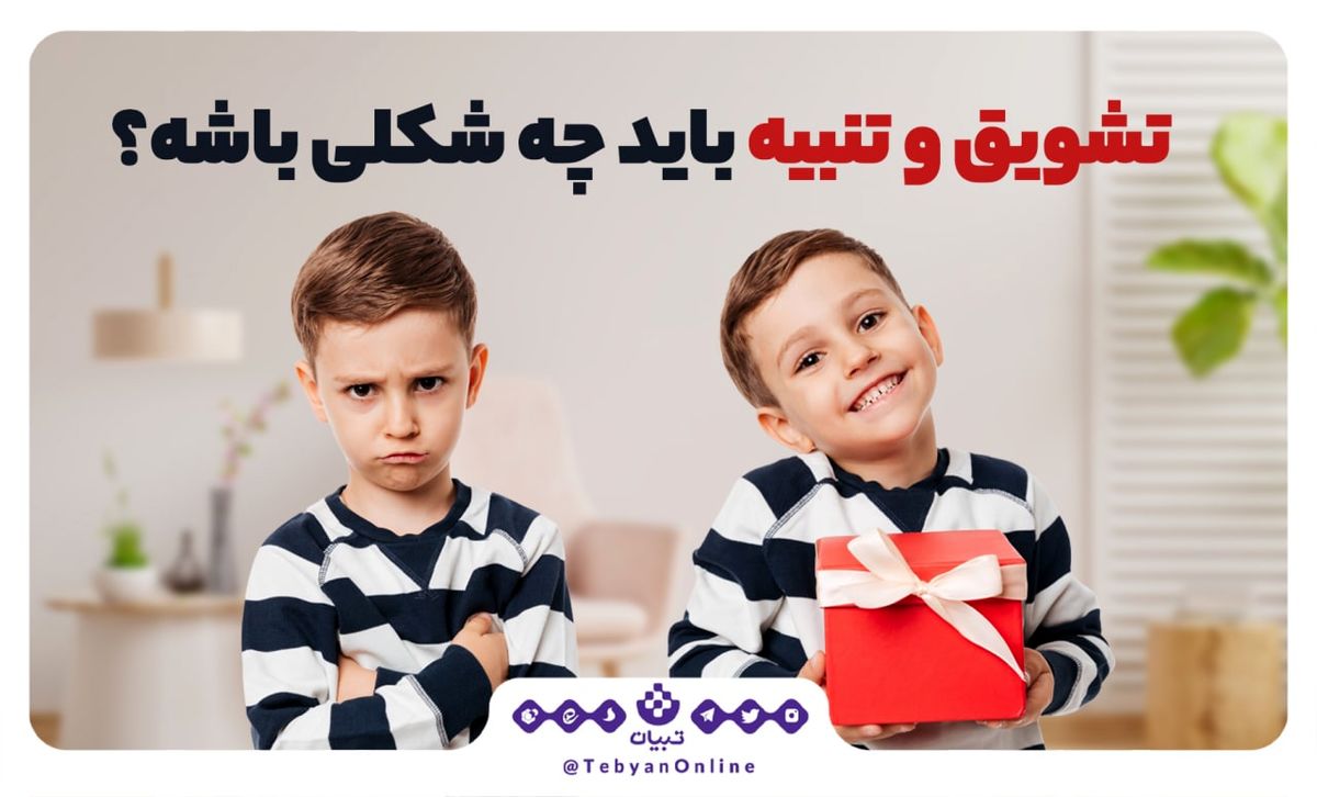 تشویق و تنبیه باید چه شکلی باشد ؟