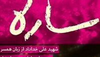 «ساره» دوباره آمد
