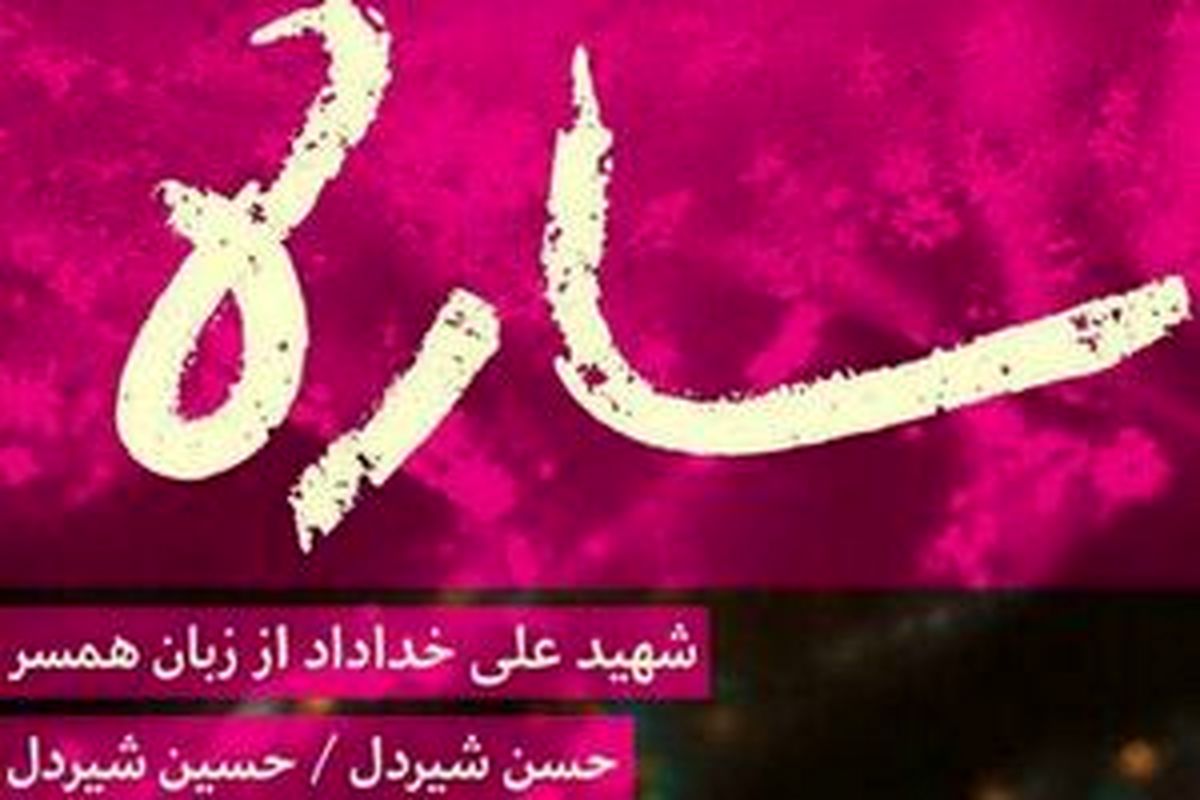 «ساره» دوباره آمد