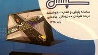 سامانه سپهتن به بهره برداری رسید