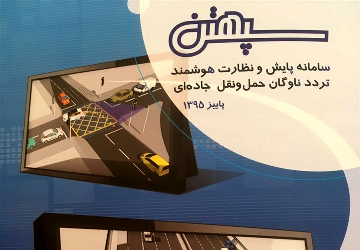 سامانه سپهتن به بهره برداری رسید