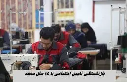 بازنشستگی تأمین اجتماعی با ۱۵ سال سابقه + جزئیات 