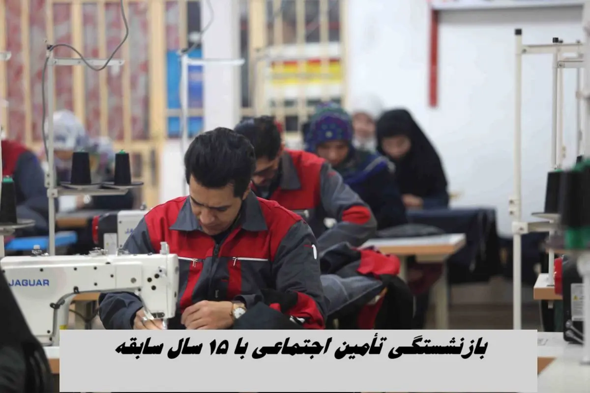 بازنشستگی تأمین اجتماعی با ۱۵ سال سابقه + جزئیات 