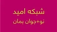 شبکه تلویزیونی «امید» در آستانه افتتاح رسمی 