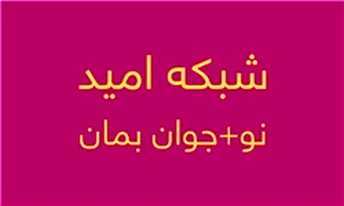 شبکه تلویزیونی «امید» در آستانه افتتاح رسمی 