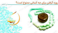 چه کسانی نمیتوانند روزه بگیرند؟