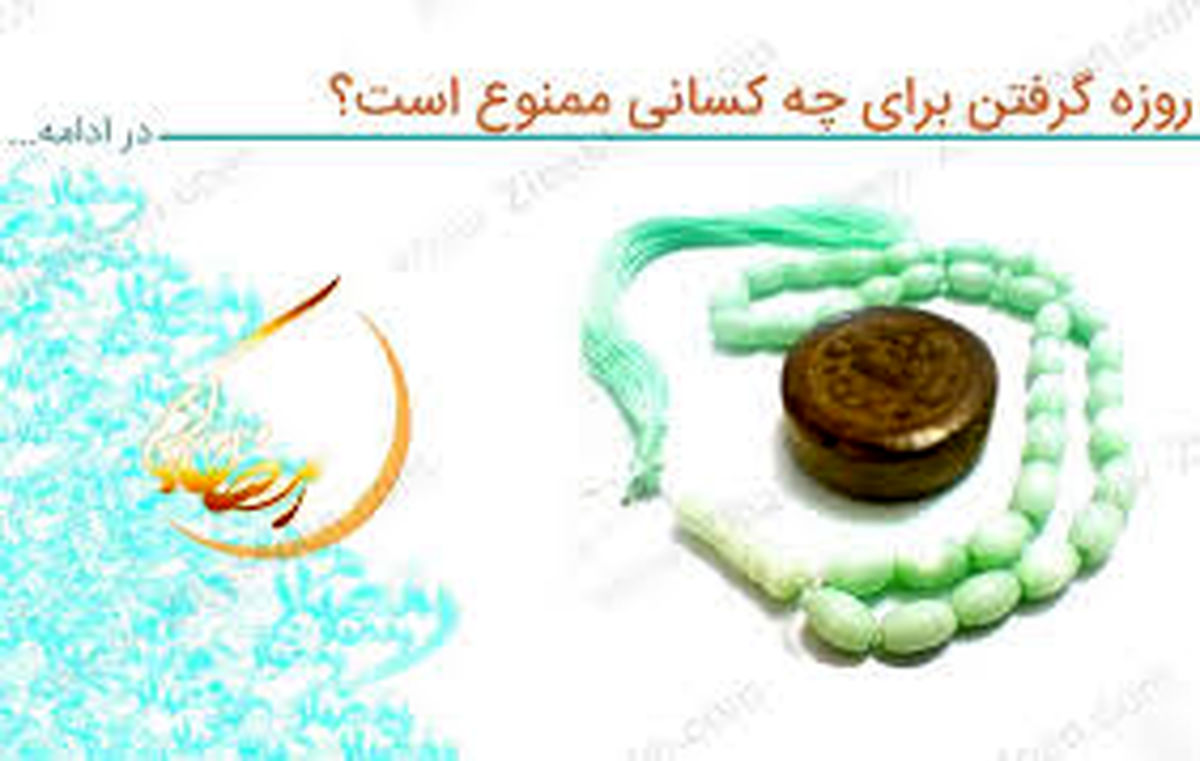 چه کسانی نمیتوانند روزه بگیرند؟