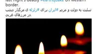 تسلیت توئیتری یونیسف در پی وقوع زلزله اخیر