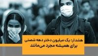 هشدار؛ یک میلیون دختر دهه شصتی، برای همیشه مجرد می‌مانند