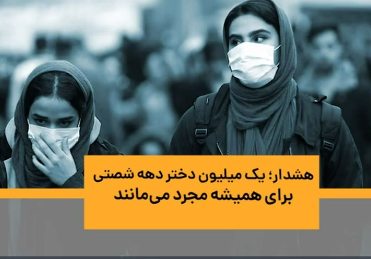 هشدار؛ یک میلیون دختر دهه شصتی، برای همیشه مجرد می‌مانند