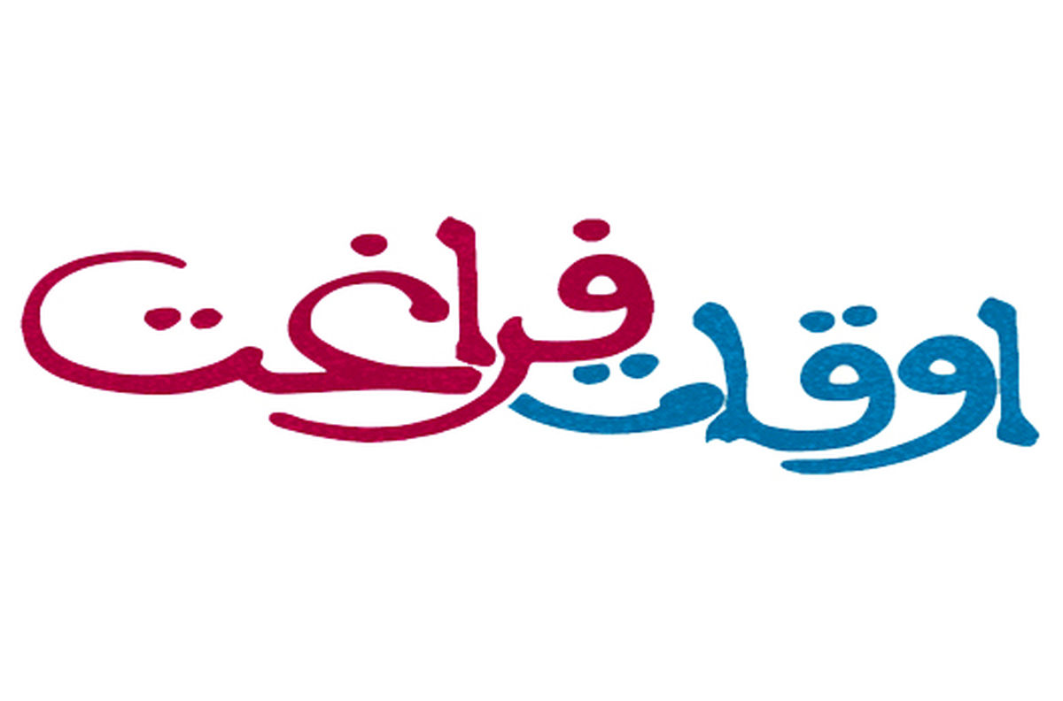 فراغت جوان ایرانی چگونه می‌گذرد؟