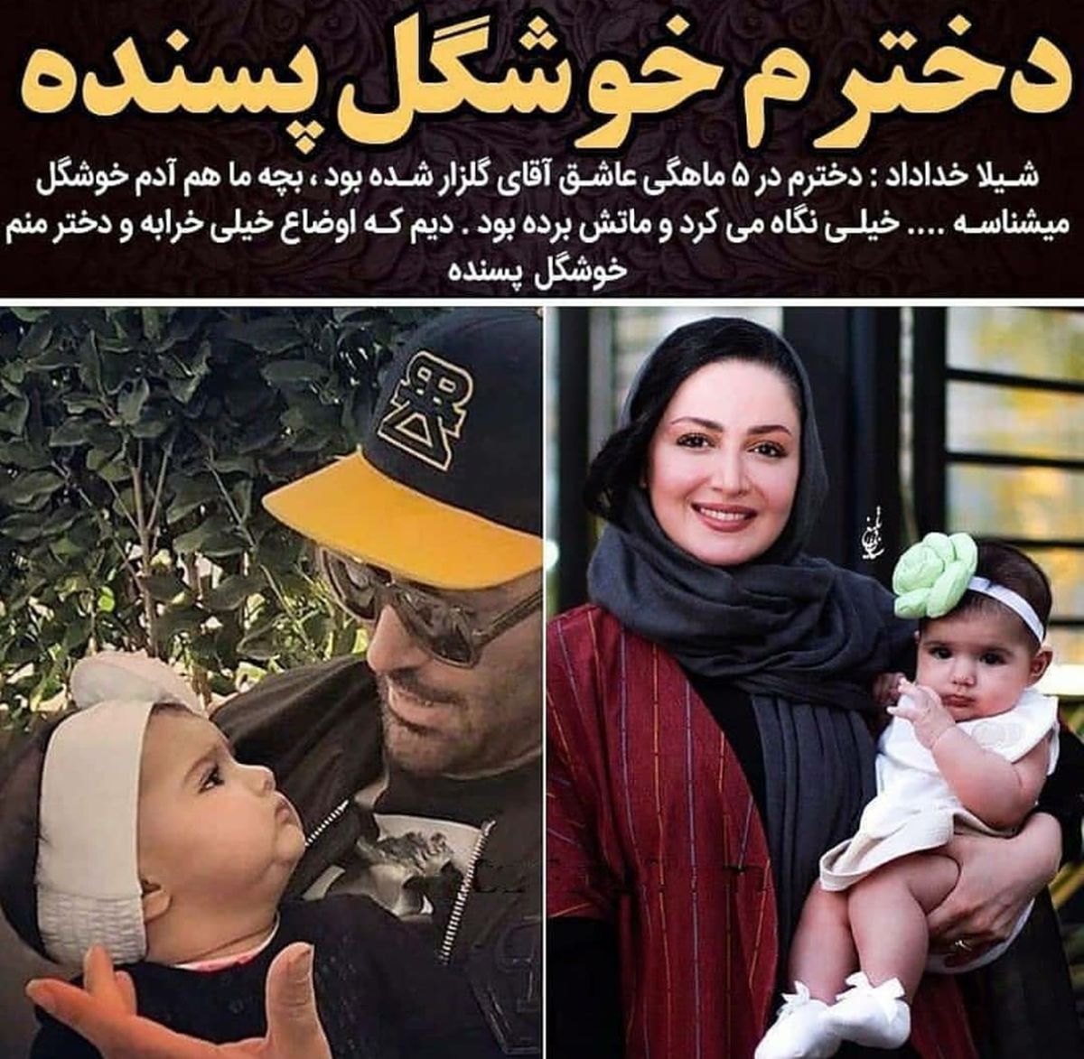 علاقه دختر شیلا خداداد به محمدرضا گلزار+عکس