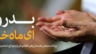  بیانات رهبر انقلاب درباره وداع با ماه مبارک رمضان