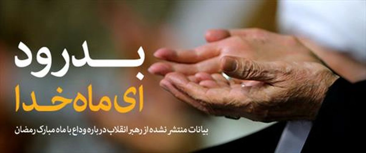  بیانات رهبر انقلاب درباره وداع با ماه مبارک رمضان