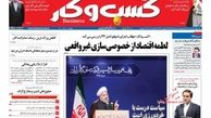 روزنامه‌های اقتصادی/لطمه اقتصاد از خصوصی‌سازی غیر واقعی