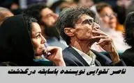 ناصر تقوایی نویسنده باسابقه درگذشت
