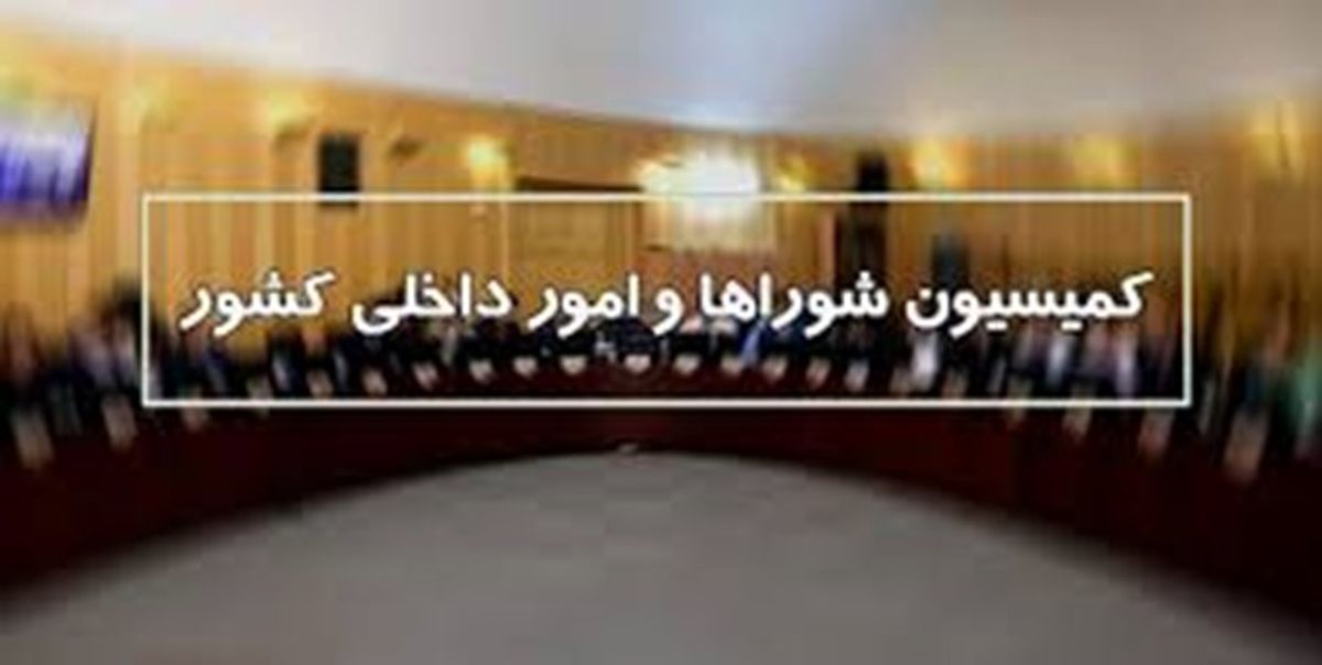 نهایی شدن طرح اصلاح قانون انتخابات ریاست جمهوری در کمیسیون شوراها