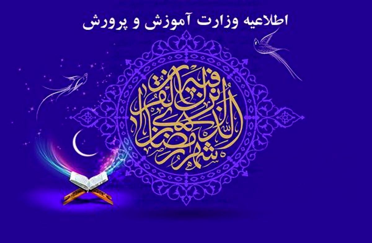 مدارس می‌توانند در ماه رمضان با یک ساعت تأخیر شروع به کار کنند