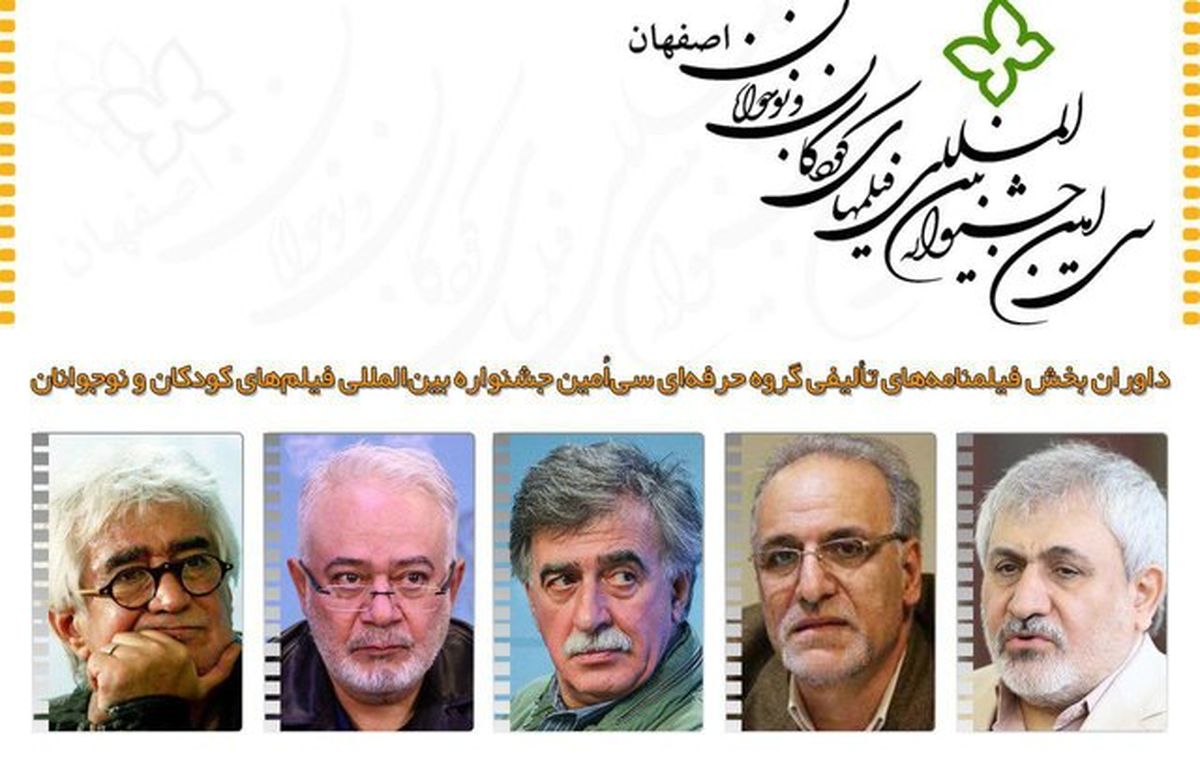 داوران بخش فیلمنامه‌ جشنواره فیلم‌های کودکان و نوجوانان معرفی شدند
