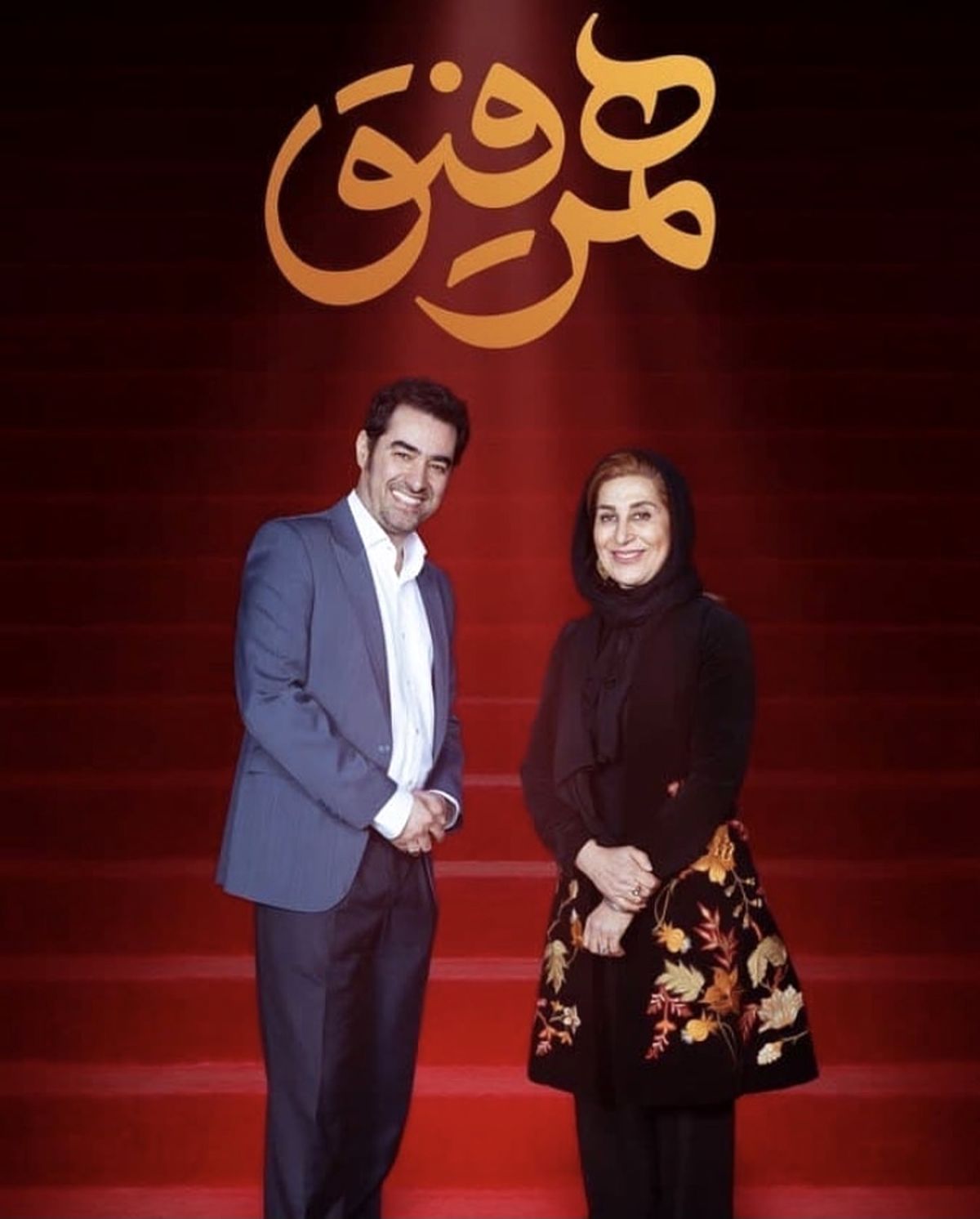 میهمان جدید برنامه همرفیق + عکس