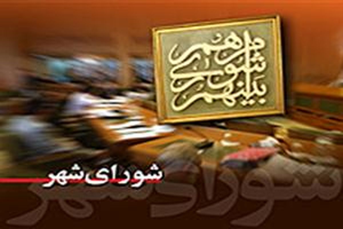لیست ائتلاف مجمع معتمدین محلات شهر تهران اعلام شد
