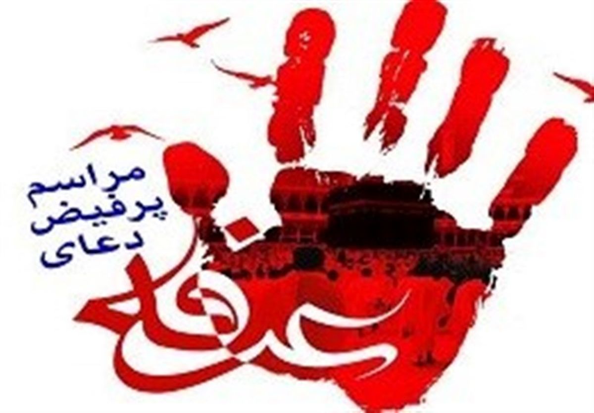 اعمال شب و روز عرفه