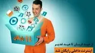 اینترنت رایگان داخلی از عید تا عید