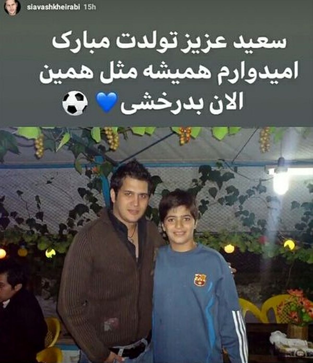 عکس سیاوش خیرابی با فوتبالیست معروف بین المللی