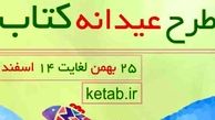 ثبت‌نام کتابفروشی‌ها در طرح «عیدانه کتاب» آغاز شد