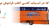 8 مورد که در باربری فراموش می کنید