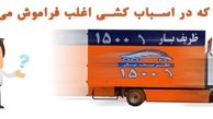 8 مورد که در باربری فراموش می کنید