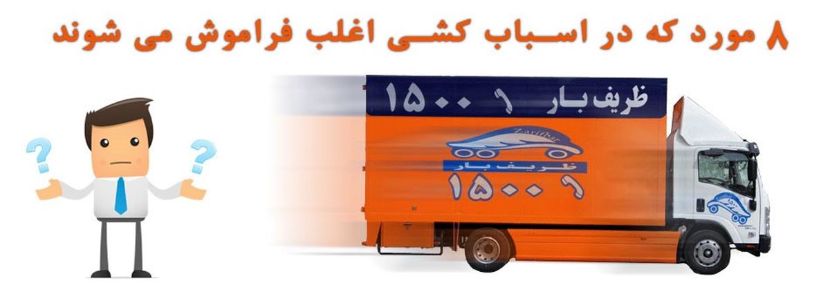 8 مورد که در باربری فراموش می کنید