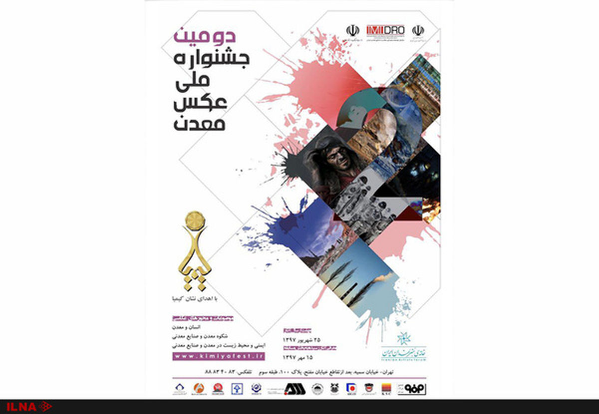 افتتاحیه دومین جشنواره ملی عکس کیمیا برگزار می‎شود