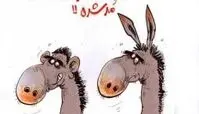 کارتون/ میگن تو دنیای الاغ‌ها هم گوش آدمی مد شده!