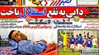 عناوین روزنامه های ورزشی ۹۲/۱۱/۰۲