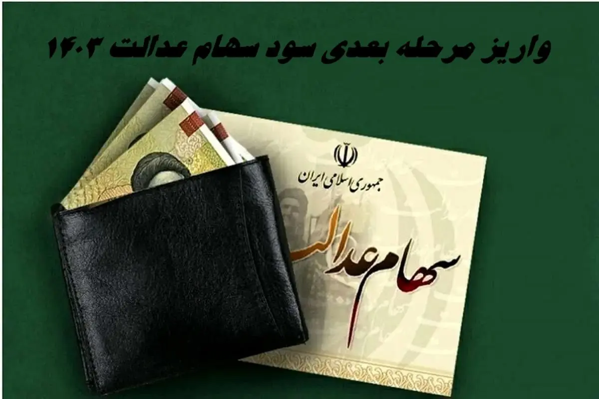 واریز مرحله بعدی سود سهام عدالت 1403 + جزئیات و زمان