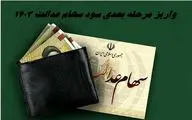 واریز مرحله بعدی سود سهام عدالت 1403 + جزئیات و زمان
