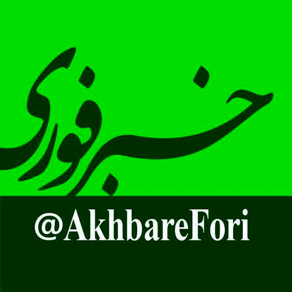 کانال خبرفوری بزرگترین کانال تلگرام جهان 