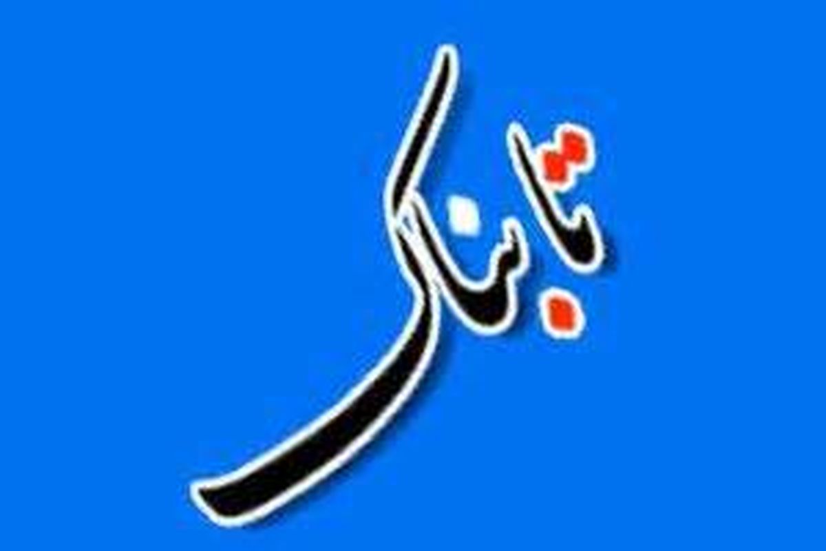 روزنامه" تابناک" به روی گیشه ها می آید!