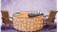 مذاکره زیر سایه تهدید/ کاریکاتور