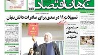 روزنامه‌های اقتصادی/تسهیلات 11درصدی برای صادرات دانش‌بنیان