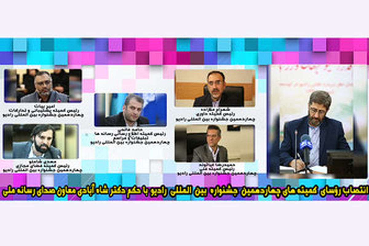انتخاب رؤسای کمیته‌های 6 گانه جشنواره رادیو