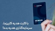سرمایه‌ هدیه بده!